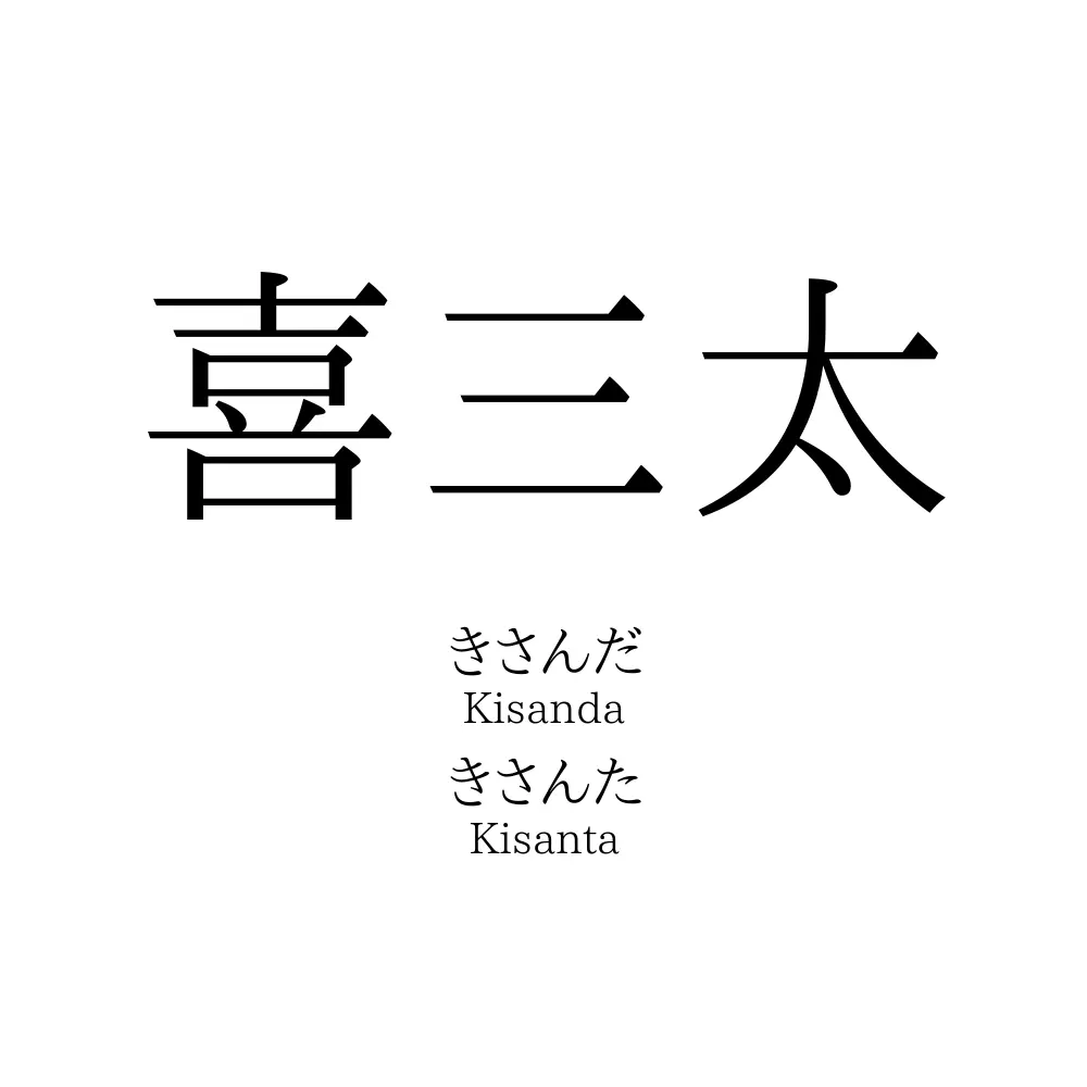 喜三太