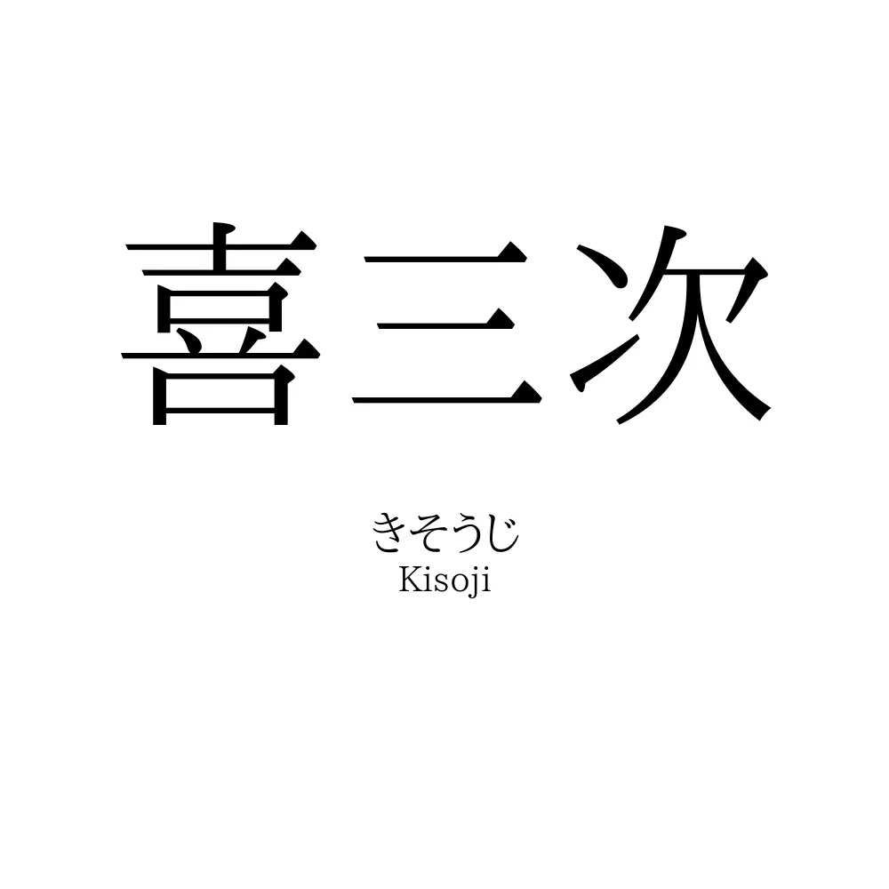 喜三次