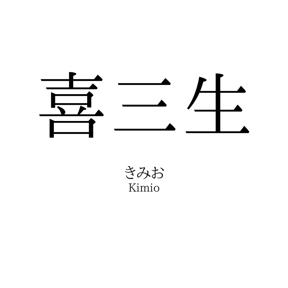 喜三生