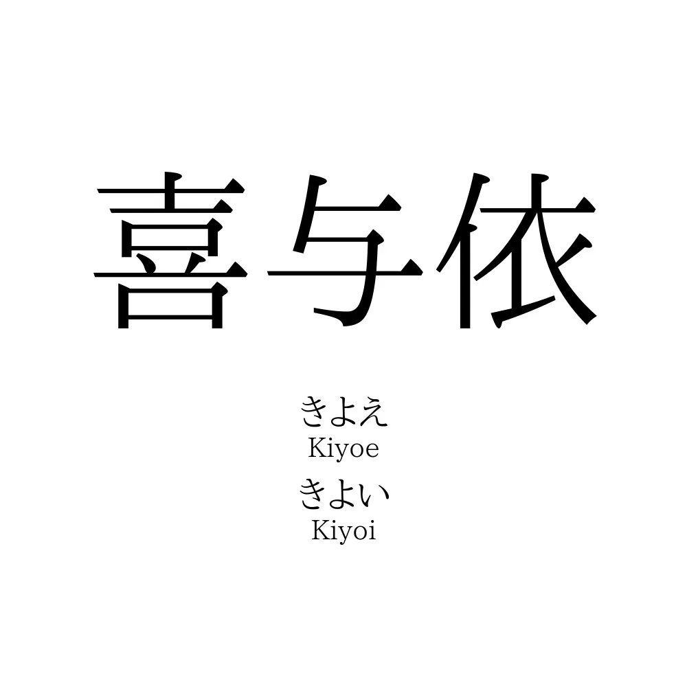喜与依