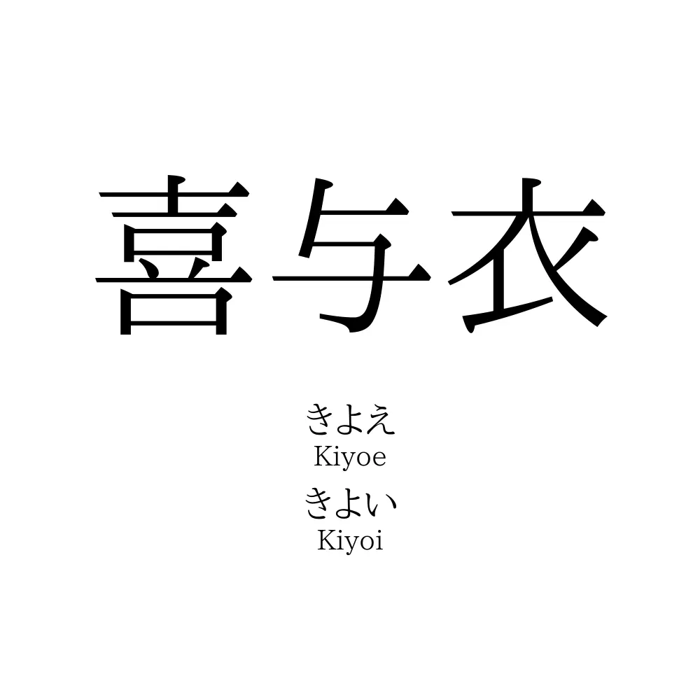 喜与衣