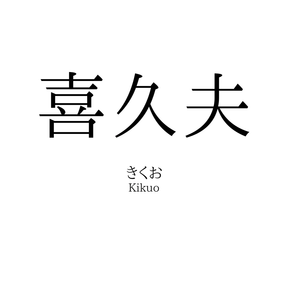 喜久夫