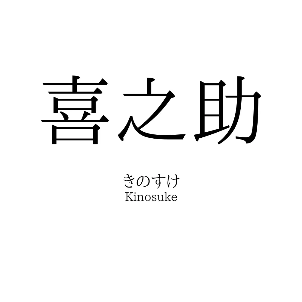 喜之助