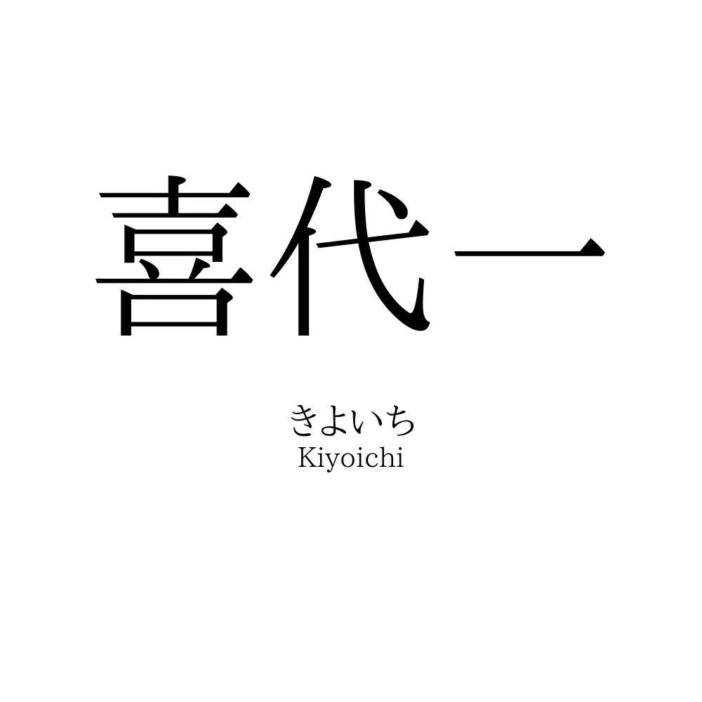 喜代一