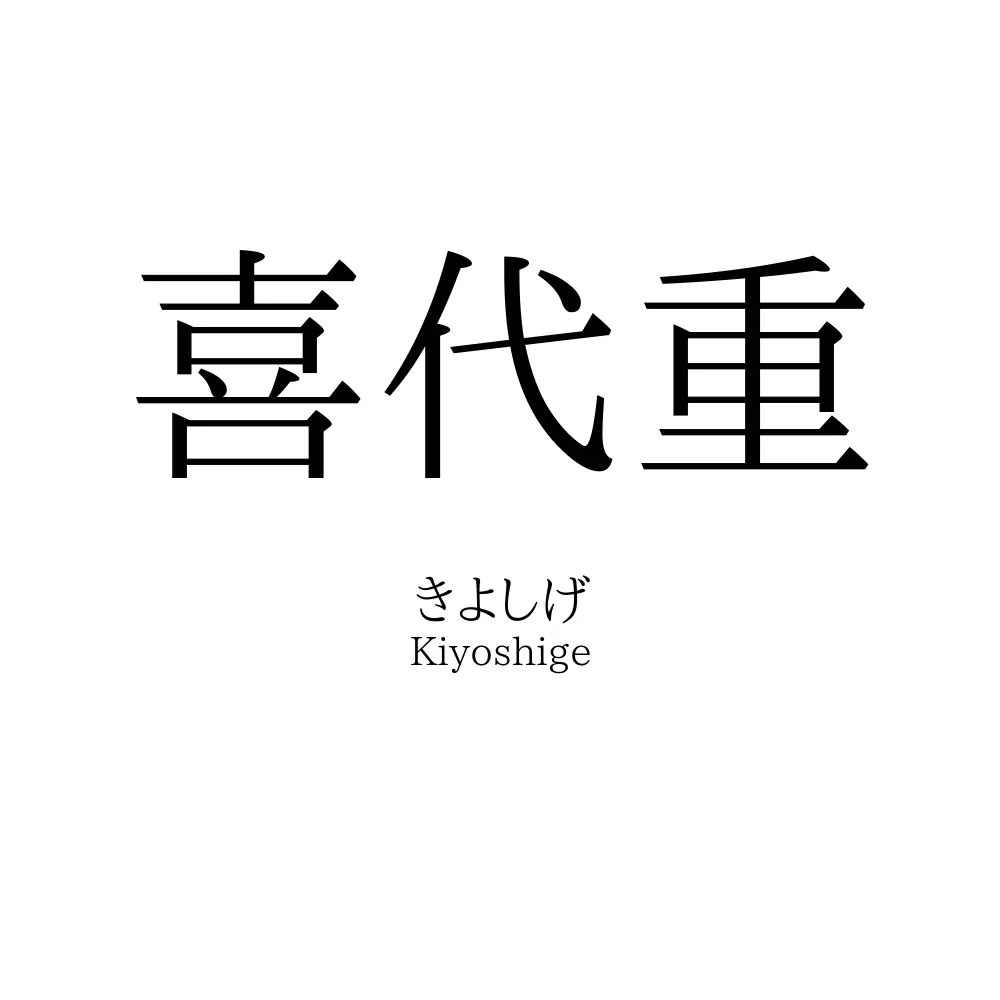 喜代重