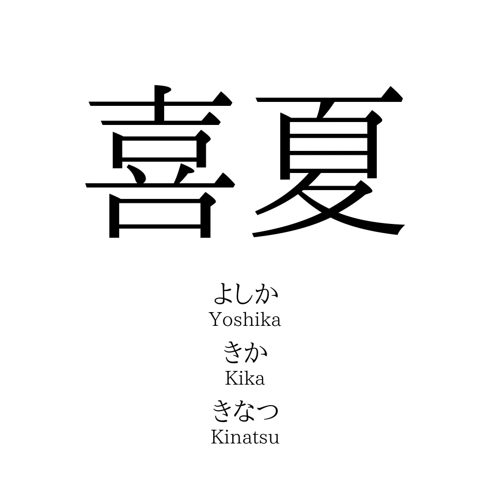 喜夏