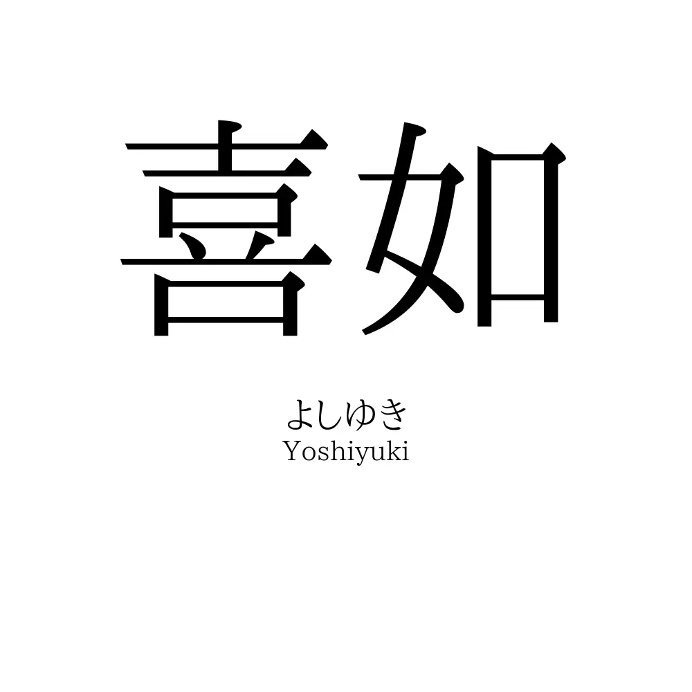 喜如