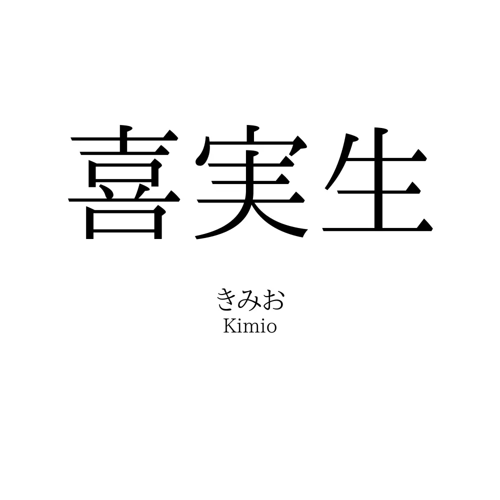 喜実生