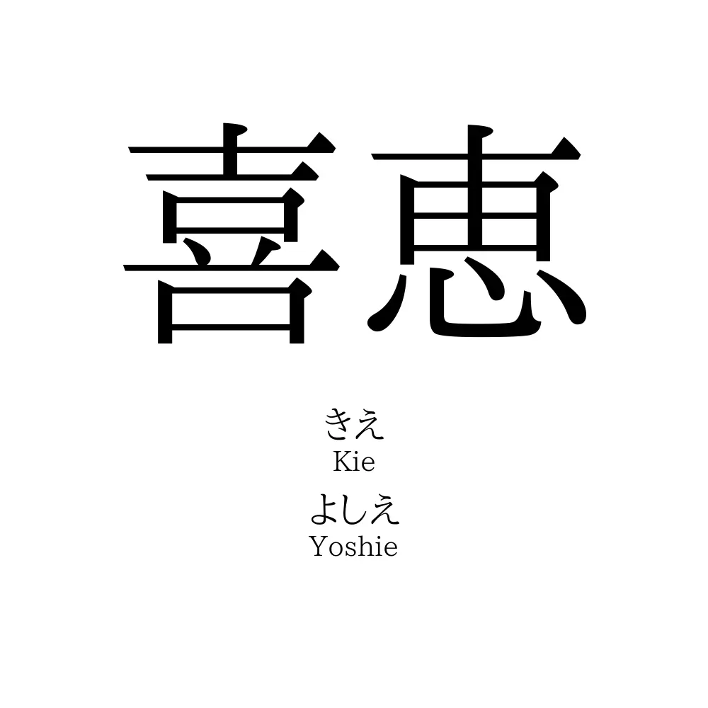 喜恵