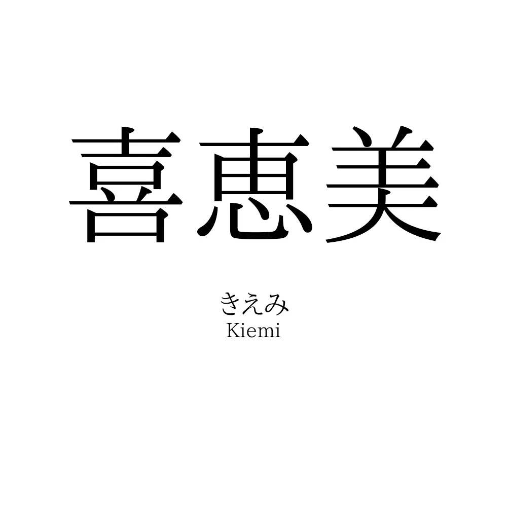 喜恵美