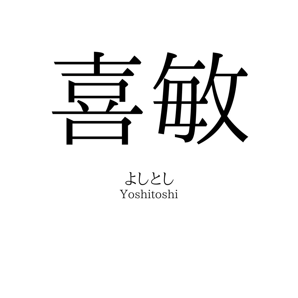 喜敏