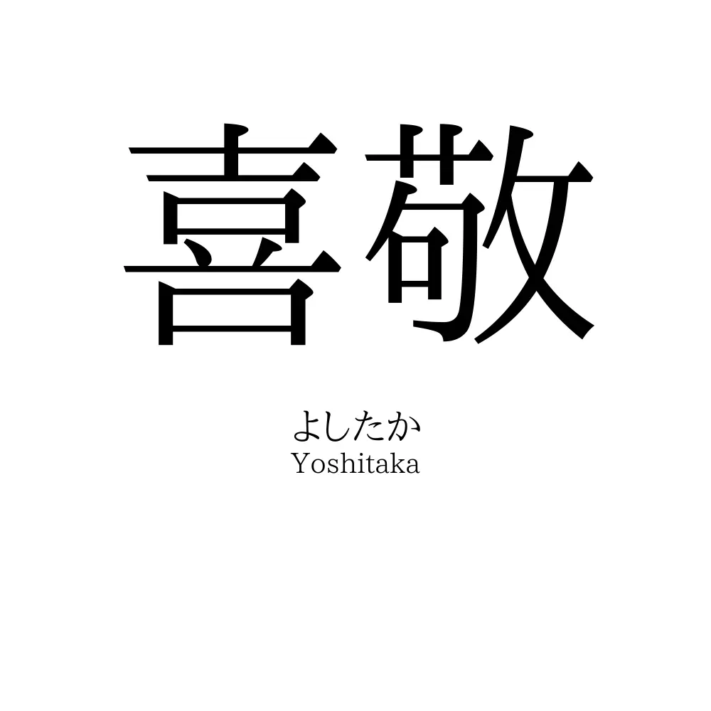 喜敬