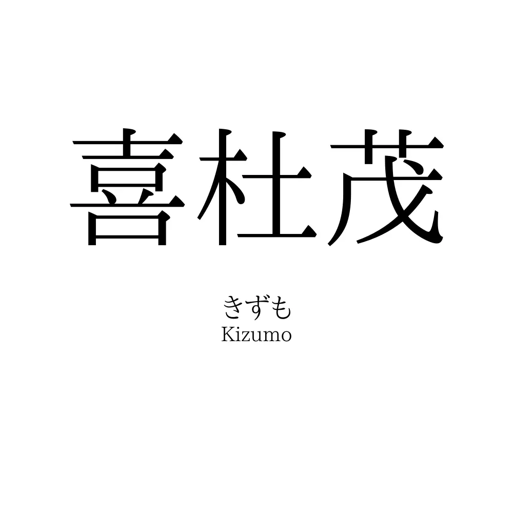 喜杜茂