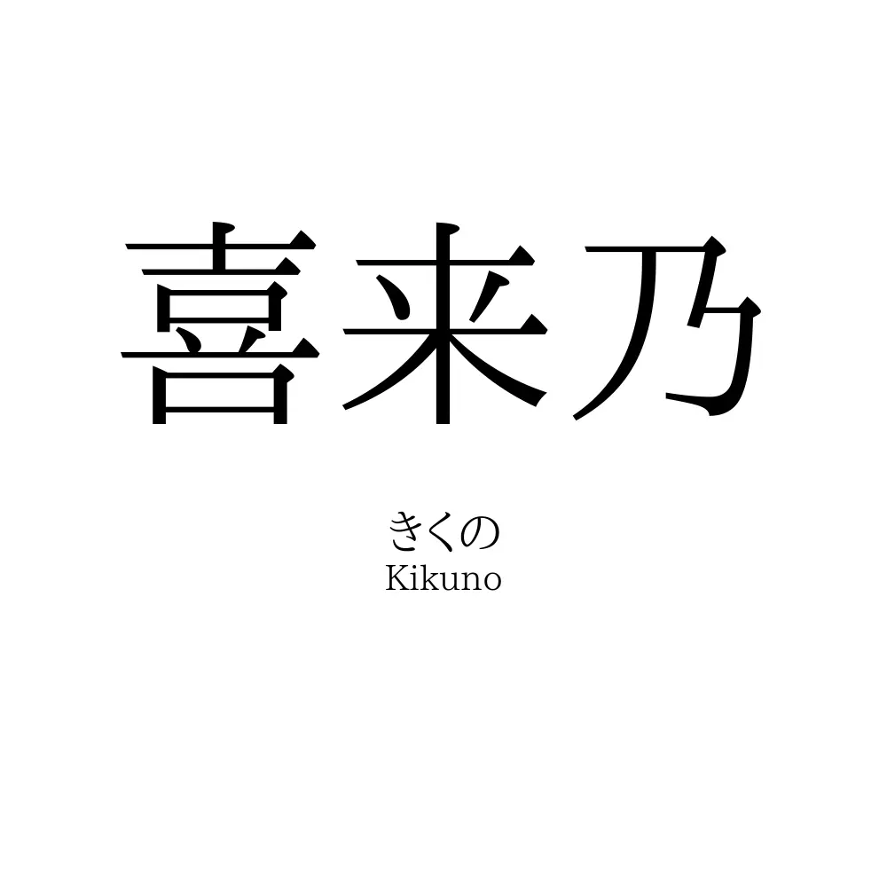 喜来乃