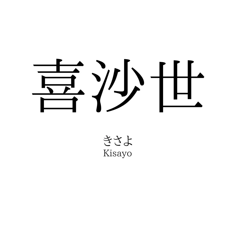 喜沙世