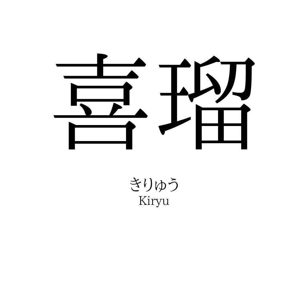 喜瑠