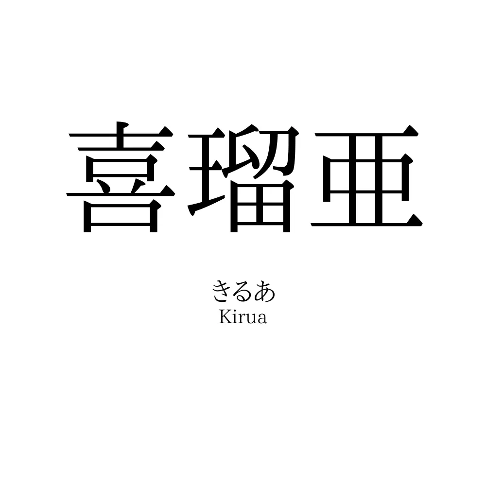 喜瑠亜