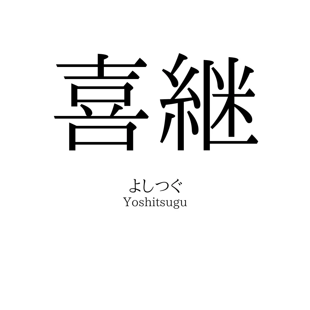 喜継