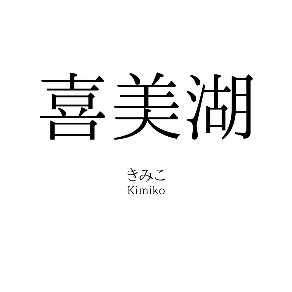喜美湖