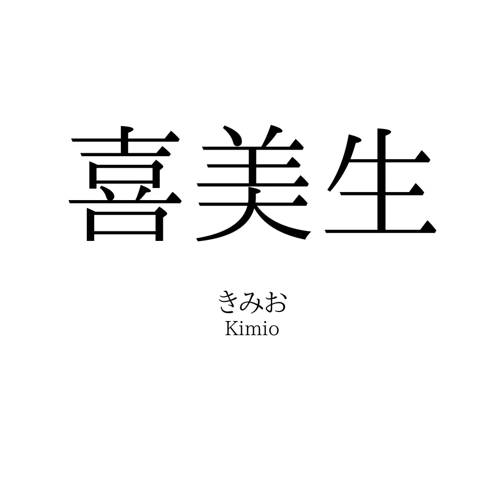 喜美生