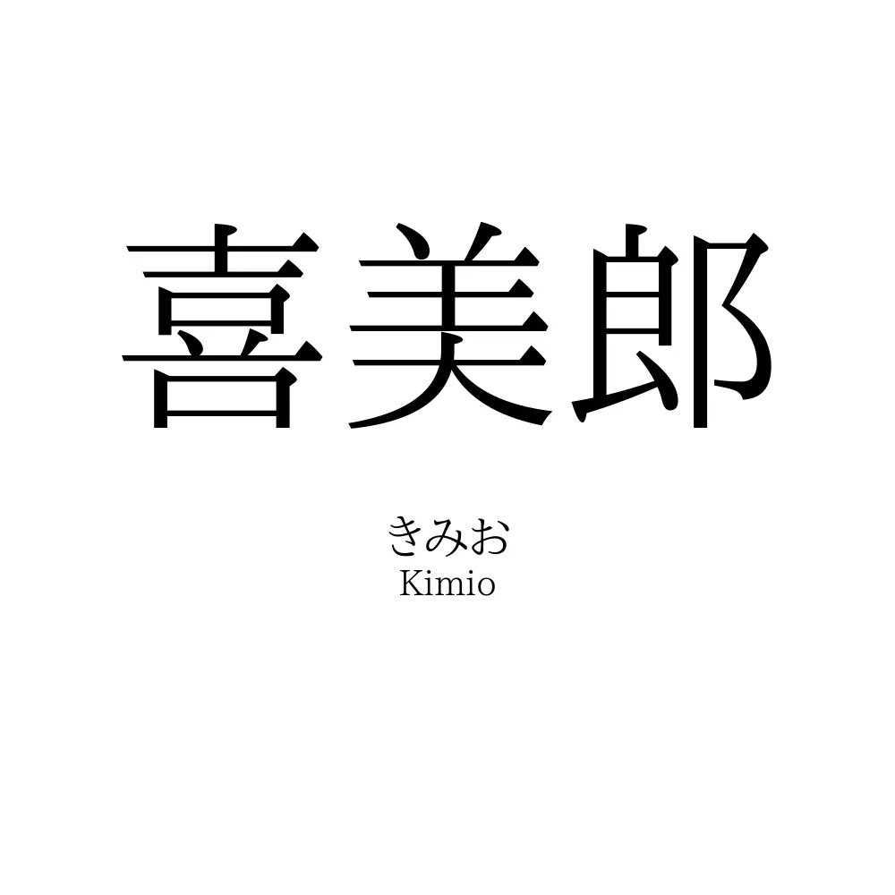 喜美郎