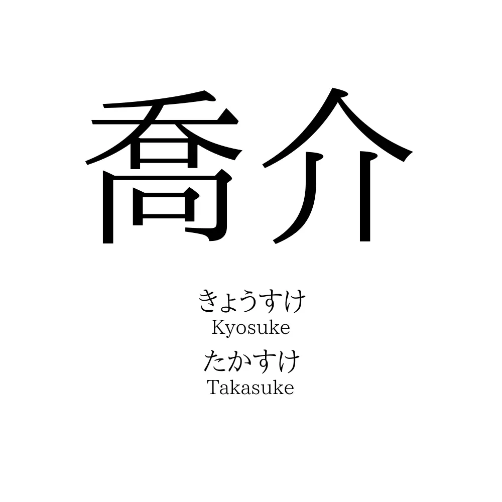 喬介