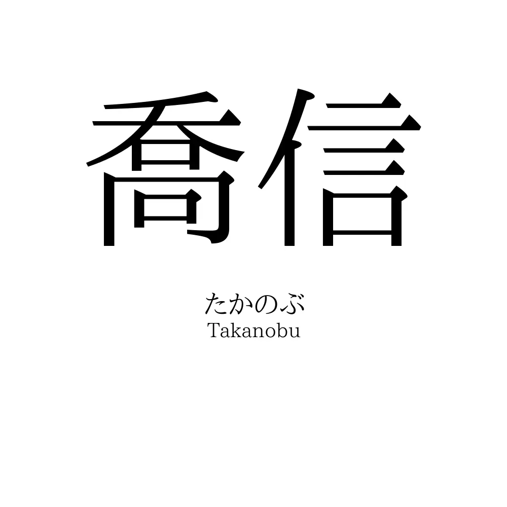 喬信