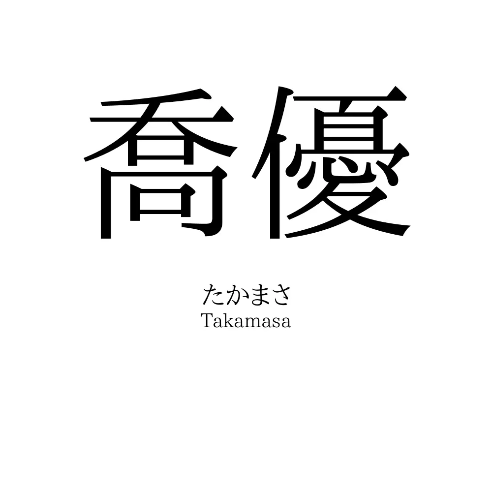 喬優
