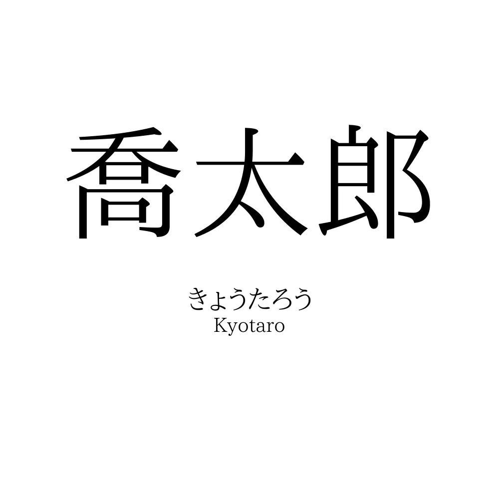 喬太郎
