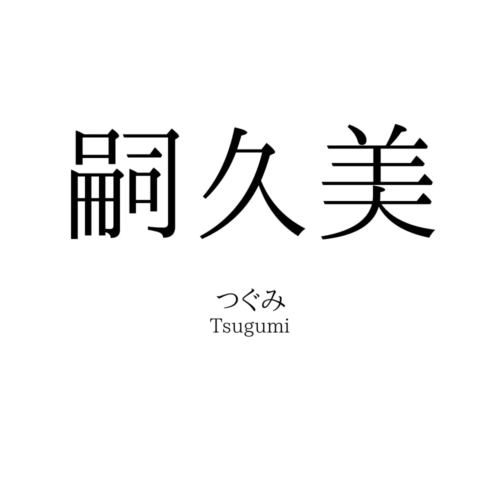 嗣久美