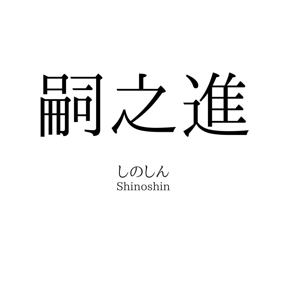 嗣之進