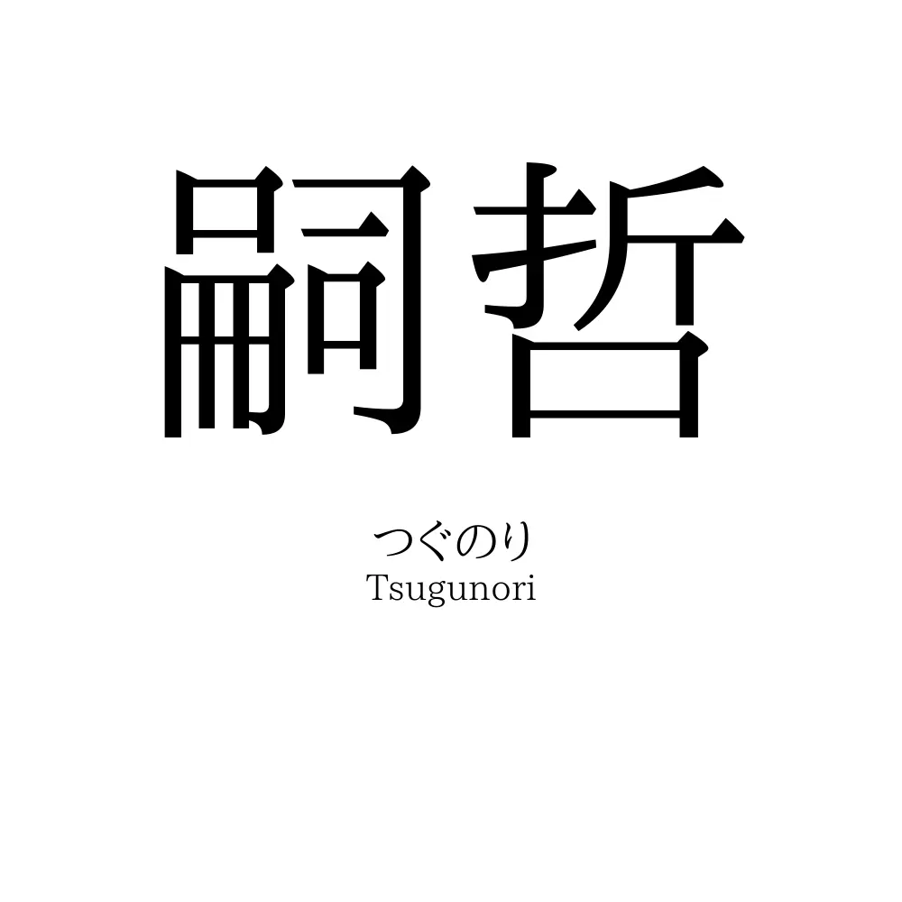 嗣哲