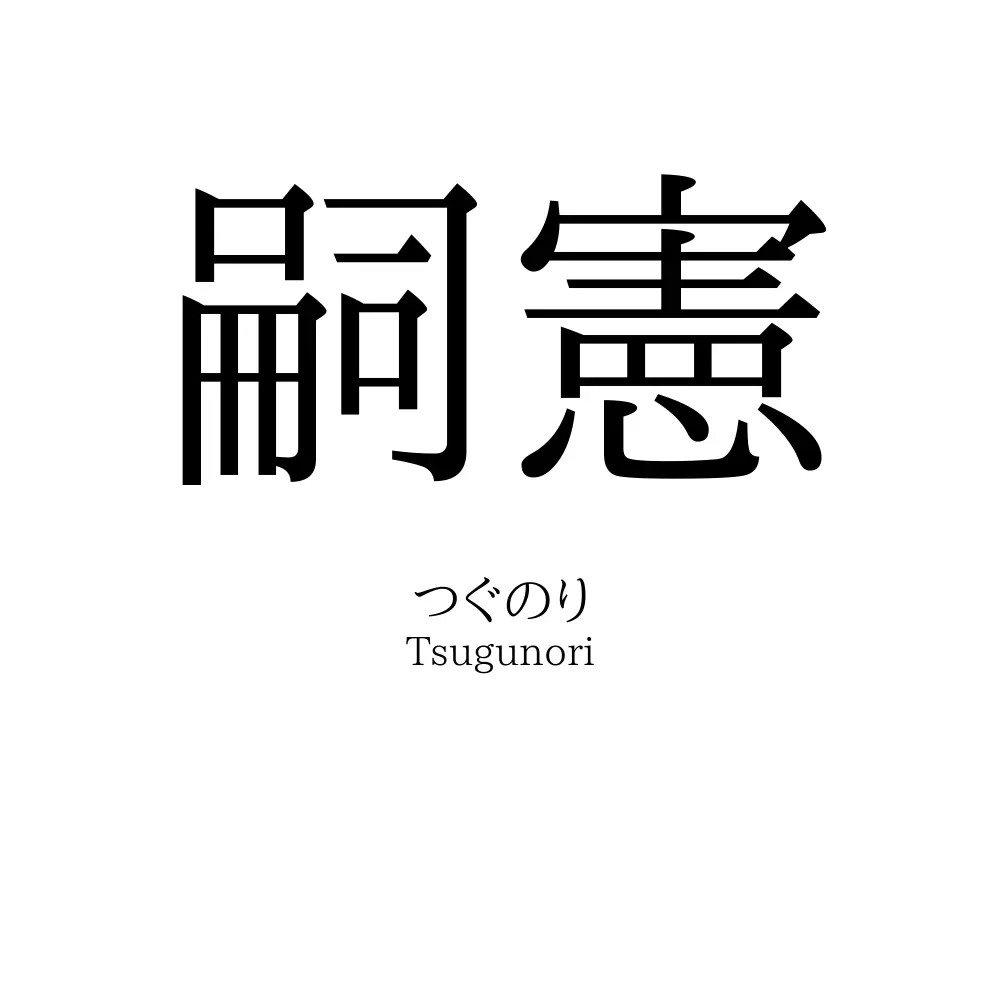嗣憲
