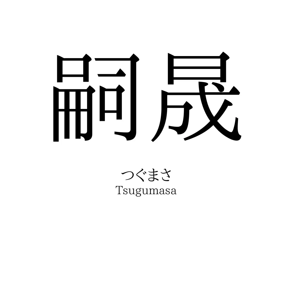 嗣晟