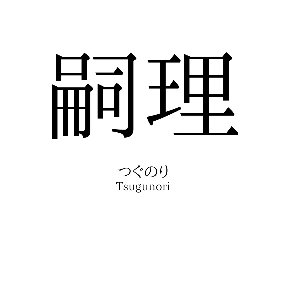 嗣理