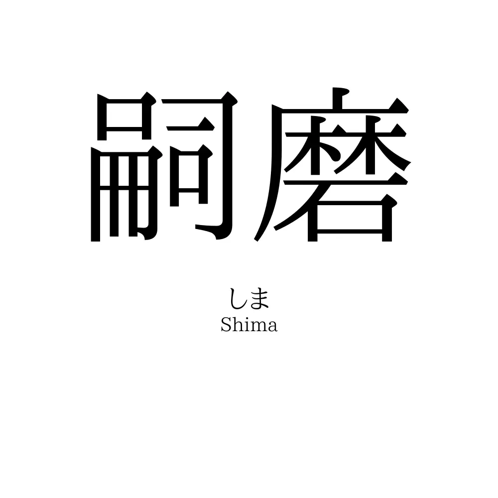 嗣磨