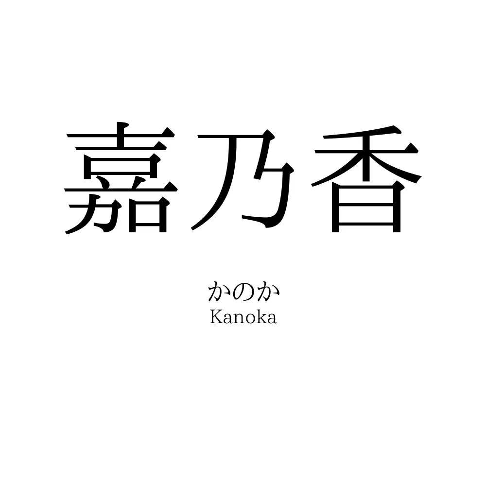 嘉乃香
