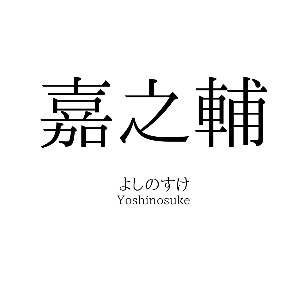 嘉之輔