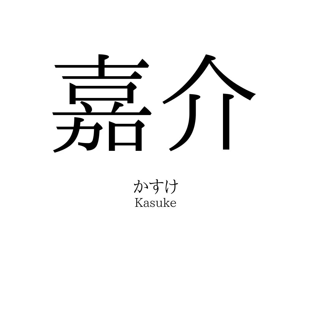嘉介