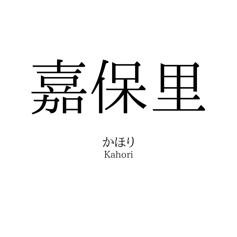 嘉保里