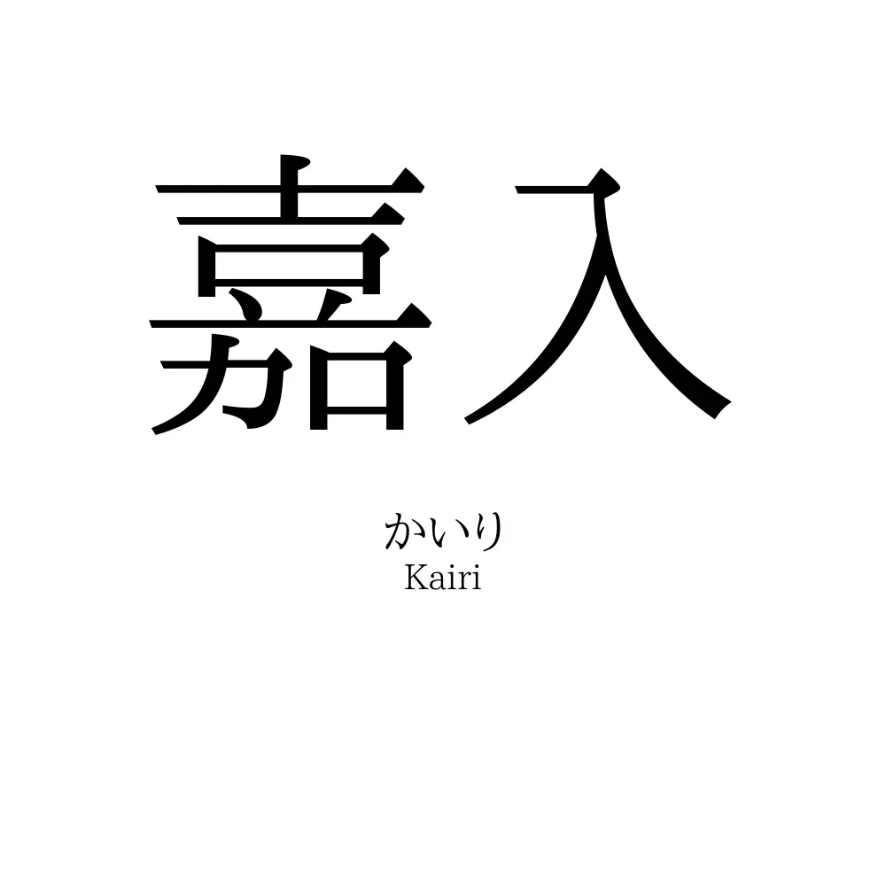 嘉入