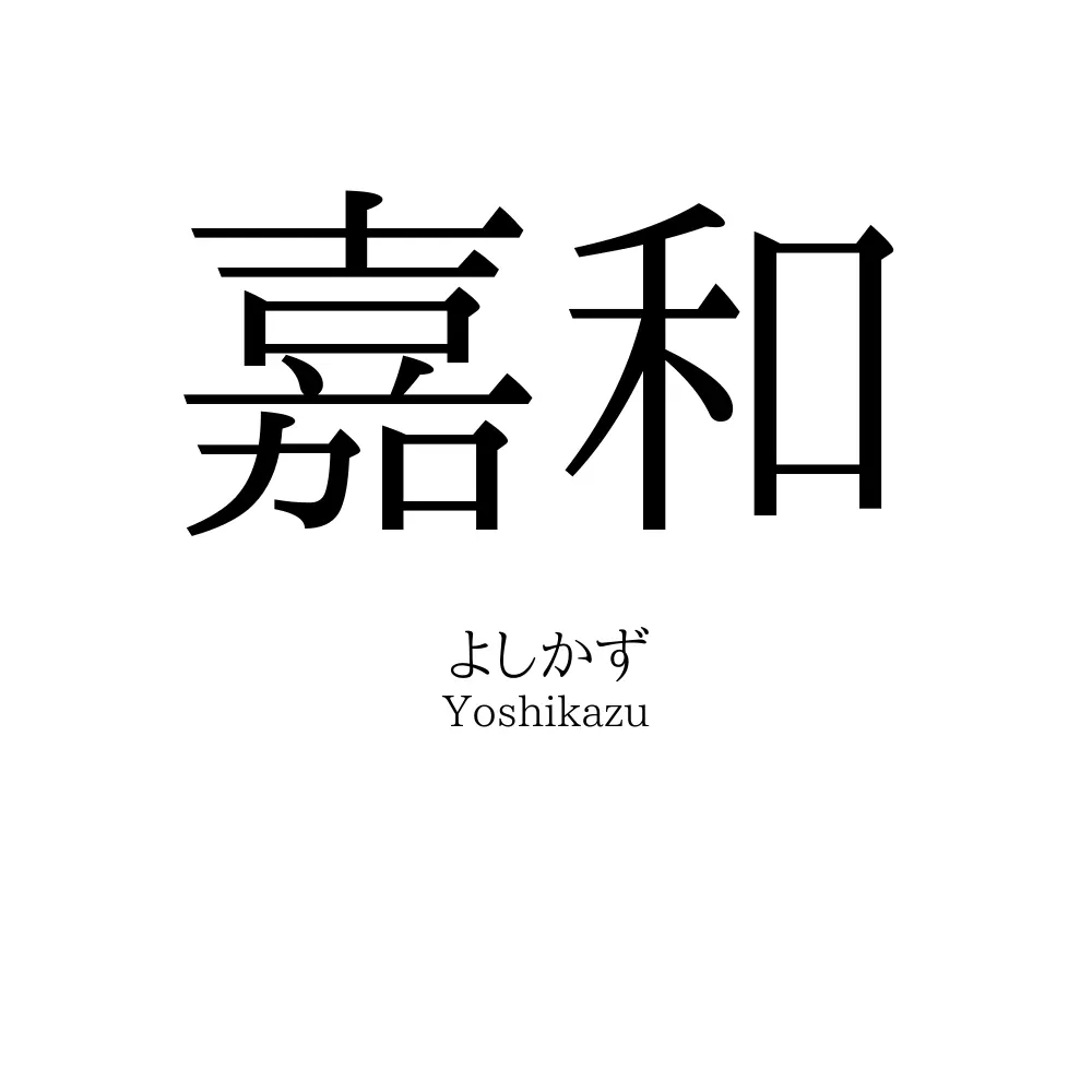 嘉和
