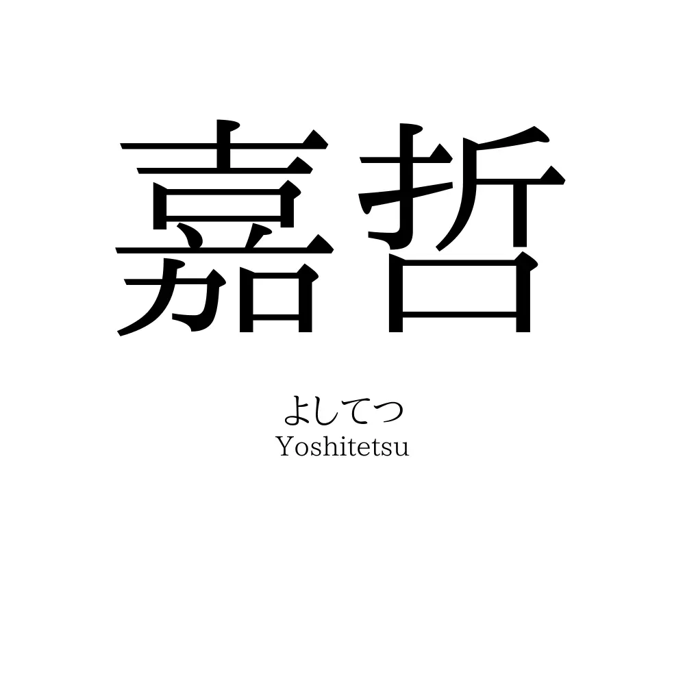 嘉哲