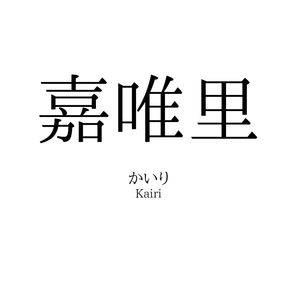嘉唯里