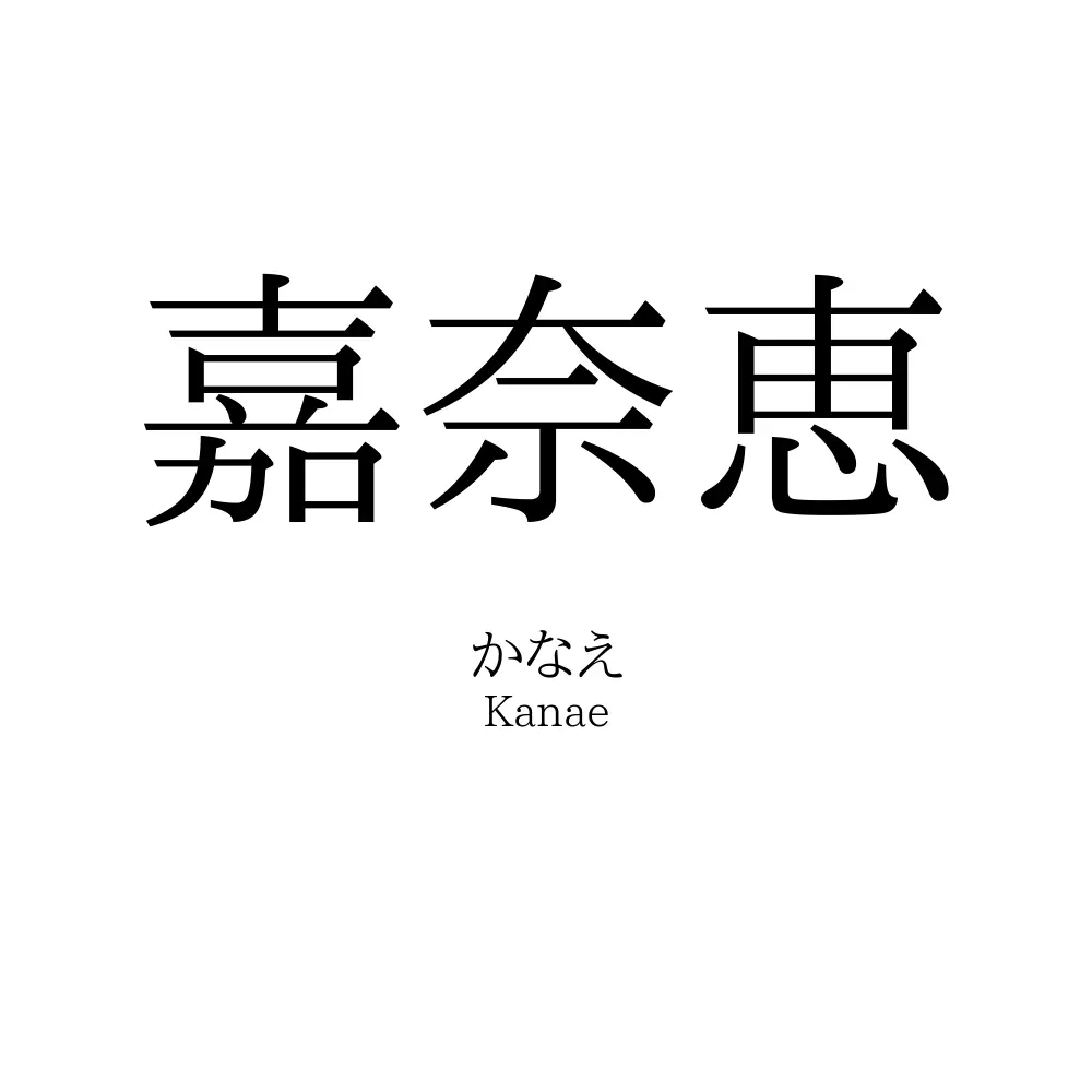 嘉奈恵