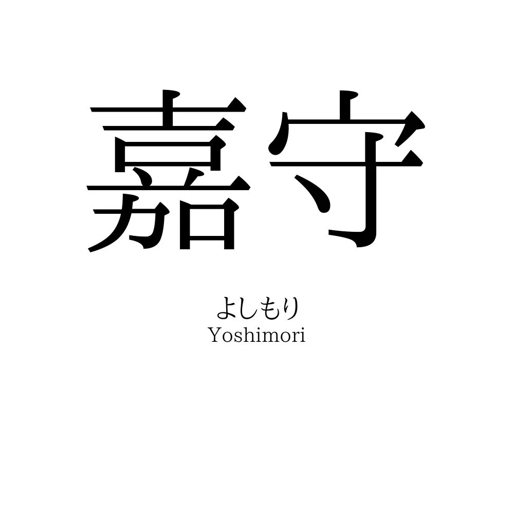 嘉守