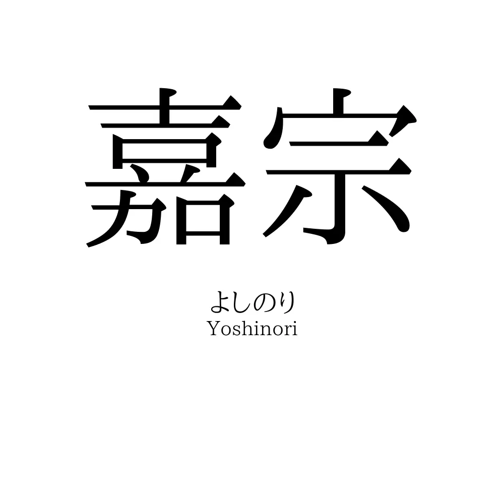 嘉宗