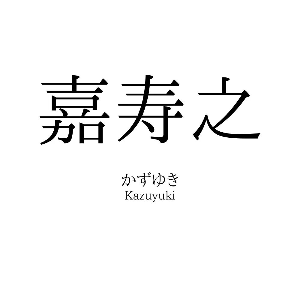 嘉寿之