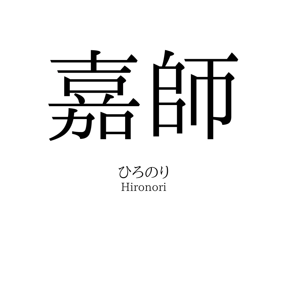 嘉師