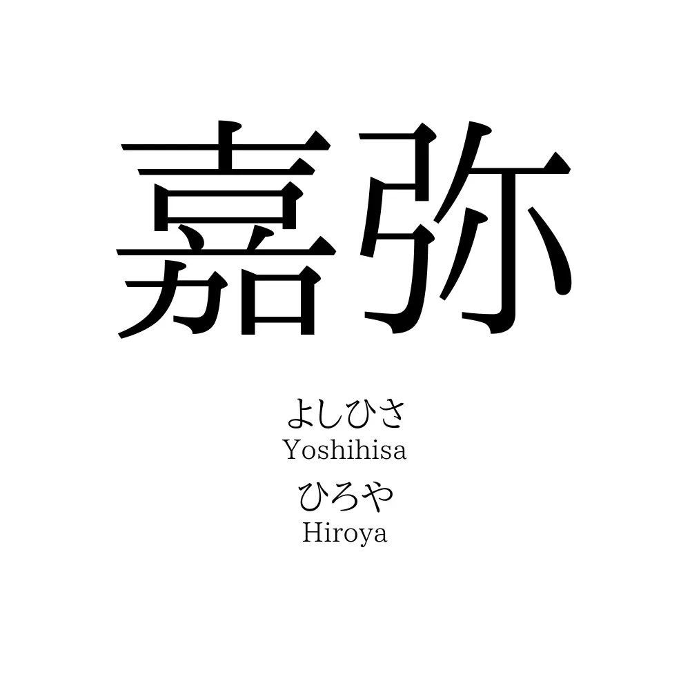 嘉弥